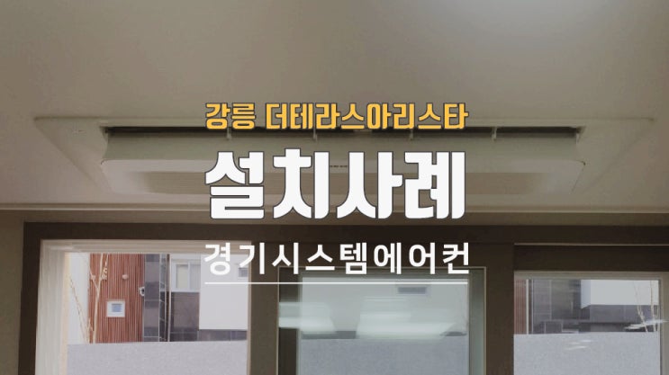  강릉 유천 더테라스 아리스타 입주 전 시스템에어컨 설치