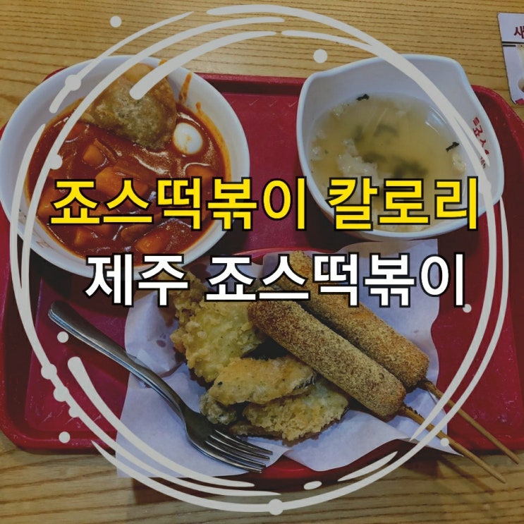 죠스떡볶이 칼로리 아세요? 제주 죠스떡볶이