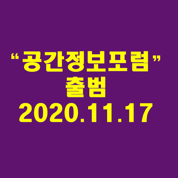 공공·산업계 협력채널, “공간정보포럼” 출범