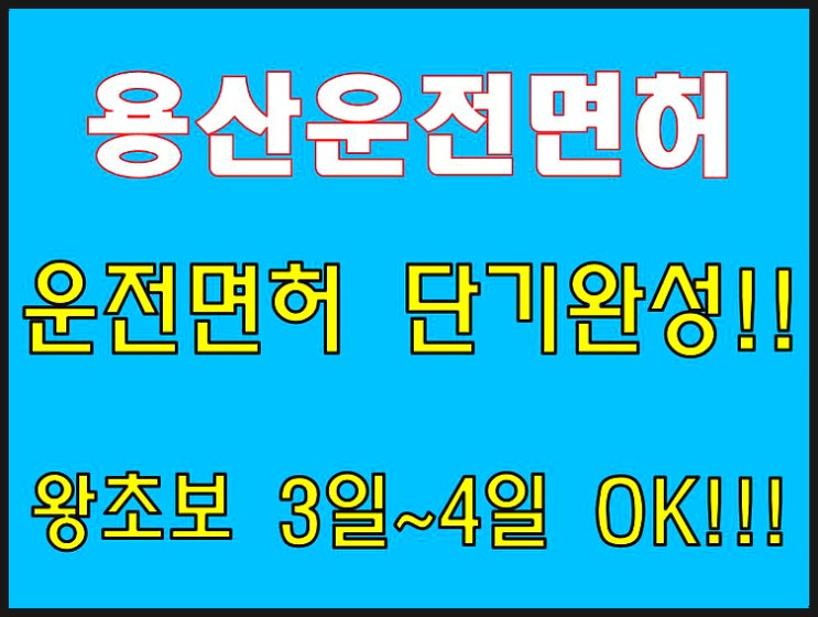  용산운전면허학원 왕초보 단기면허 취득
