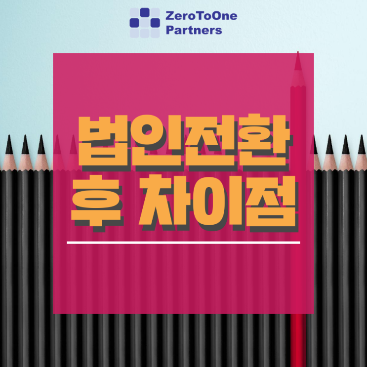  [법인설립&법인전환 시리즈14]개인사업자 법인전환 후 변화는?