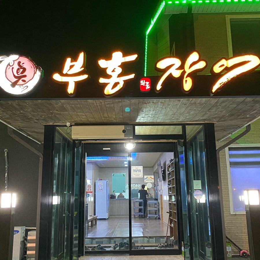부홍장어구이 사진 1