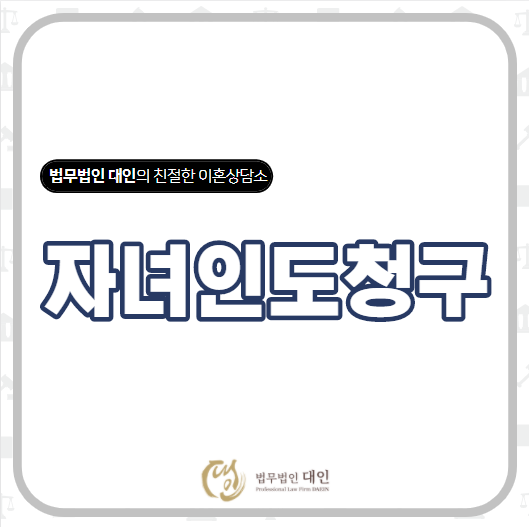  이혼전문변호사 자녀를 안 보여준다면? 자녀인도청구