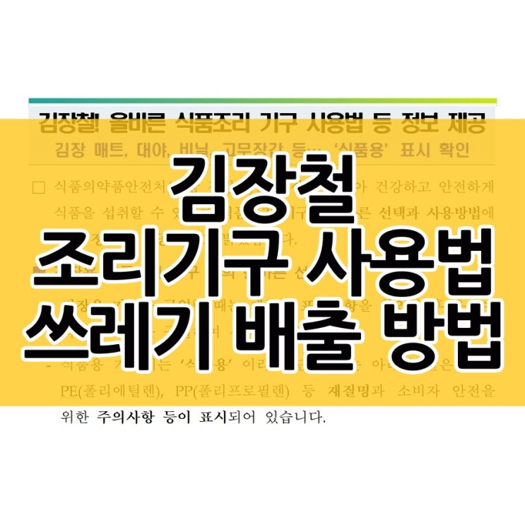  김장철 조리 기구 사용법과 쓰레기 배출 방법