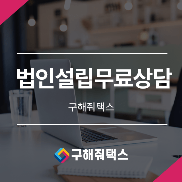  법인설립무료상담 쉽게 해결하세요