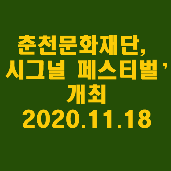  춘천문화재단, 21일까지 ‘시그널 페스티벌’ 개최/2020.11.18