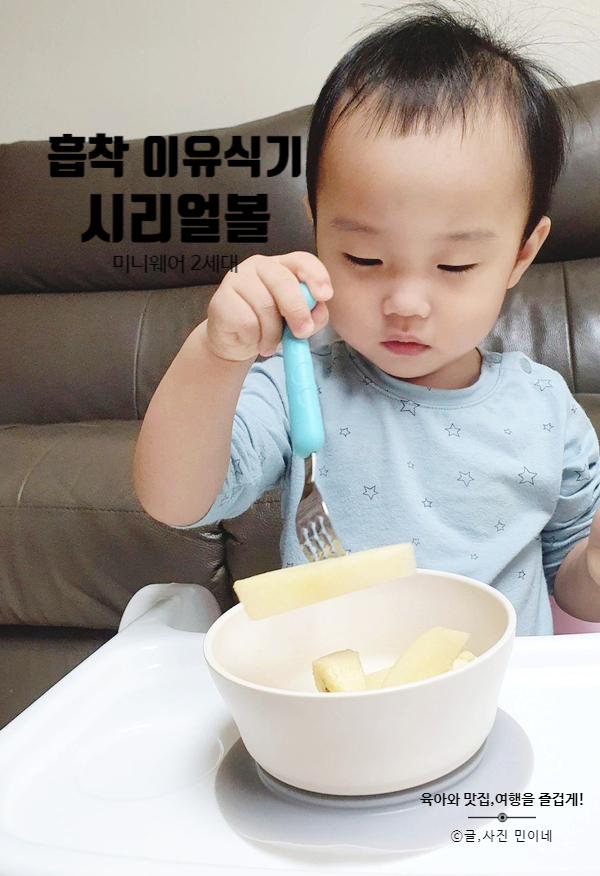  미니웨어2세대 카사바 흡착 이유식기 시리얼볼 아이주도 이유식준비물로 준비!