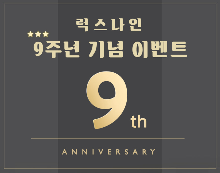  삼둥이네 매트리스 럭스나인 토퍼 9주년 이벤트 안내!