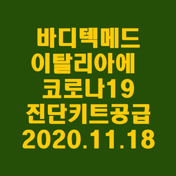  바디텍메드, 이탈리아에 120억대 코로나19 진단키트 공급 /2020.11.17