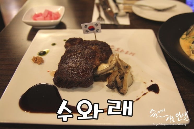  [삼청동 맛집] 북촌한옥마을 맛집 수와래