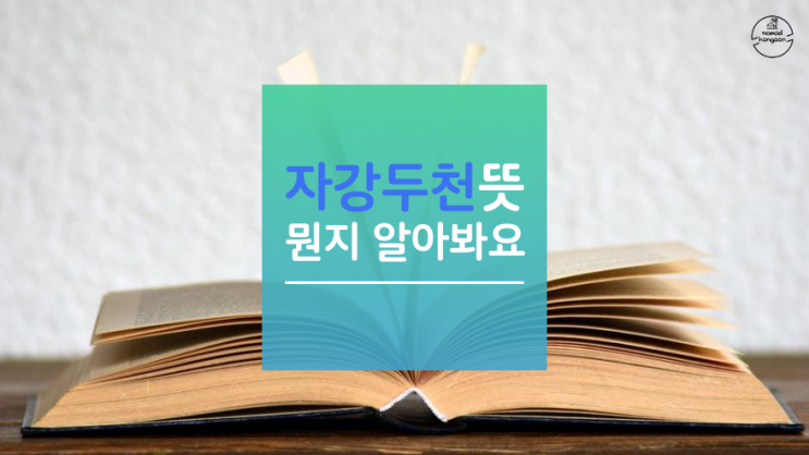  자강두천 뜻과 유래 알아봤어요