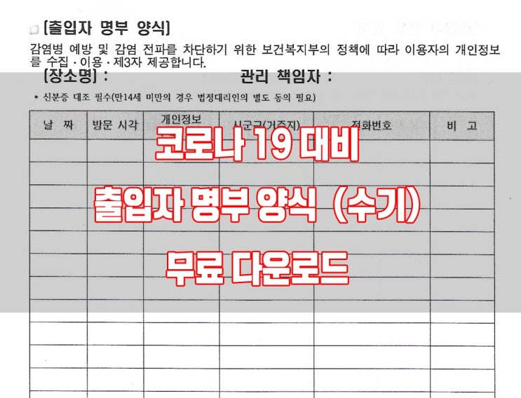  [공문] 코로나 집한제한 행정조치 안내문 + 출입자 명부 양식 ( 무료 다운 )