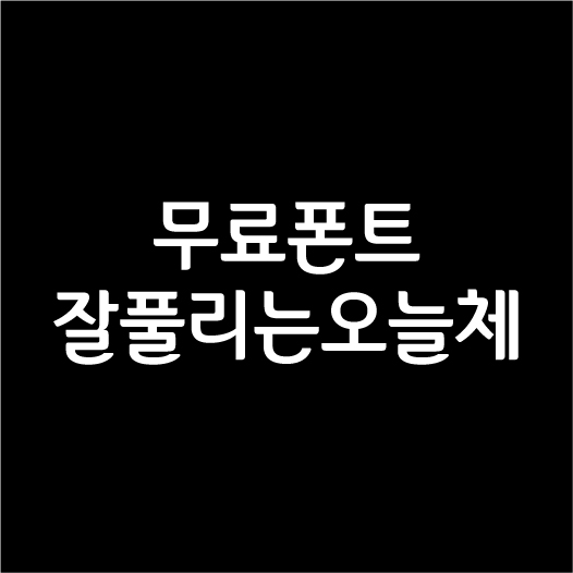  상업용으로 사용 가능한 무료 한글폰트/서체 '잘풀리는오늘체' '잘풀리는집폰트' 소개 다운로드