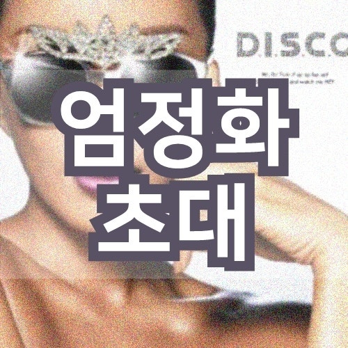 엄정화 초대 추억의노래