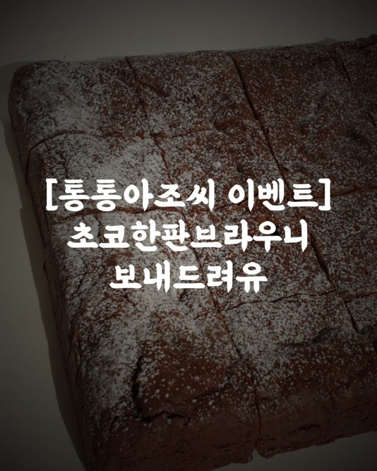  [통통아조씨이벤트]초코한판브라우니를 보내드릴께유