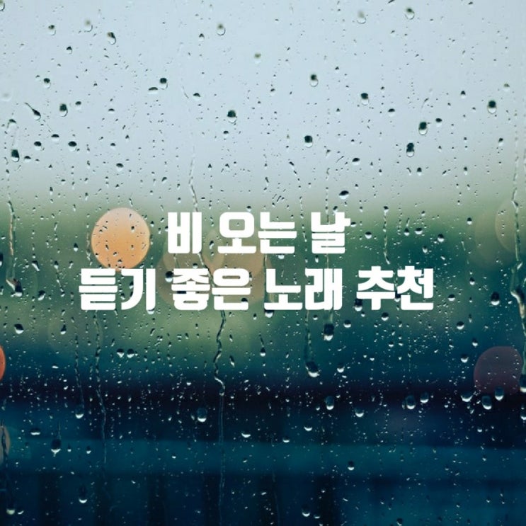  비 오는 날 듣기 좋은 노래 추천해요