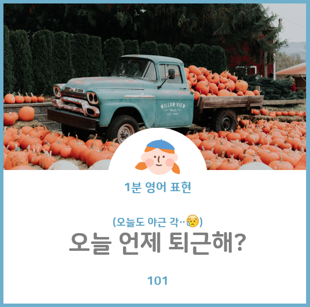  오늘도 야근 각... 도대체 언제 퇴근해?를 영어로? When do you get off work?