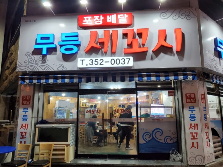  광주 무등시장 방어 맛집 '무등세꼬시'