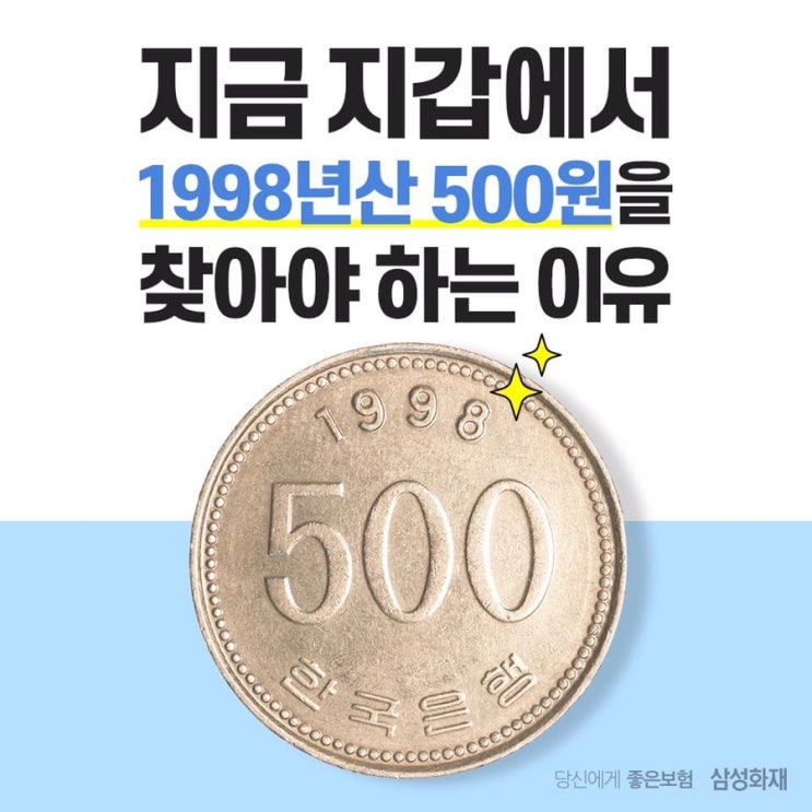 이색재테크 1998년산 500원 동전 | 삼성화재페이스북