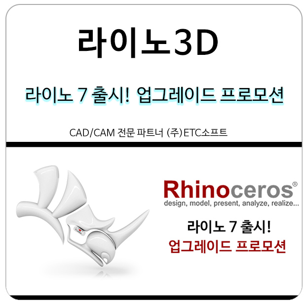  라이노3D 7버전 출시 업그레이드 프로모션