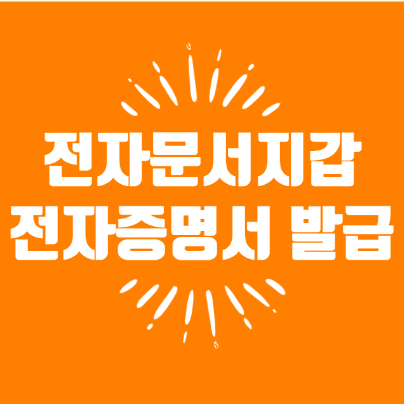  정부24 전자문서지갑과 전자증명서 발급 과정 자세히 알아볼까요?