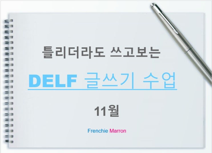  프랑스어 공인 수정가와 함께하는 Delf 글쓰기 수업 (11월)