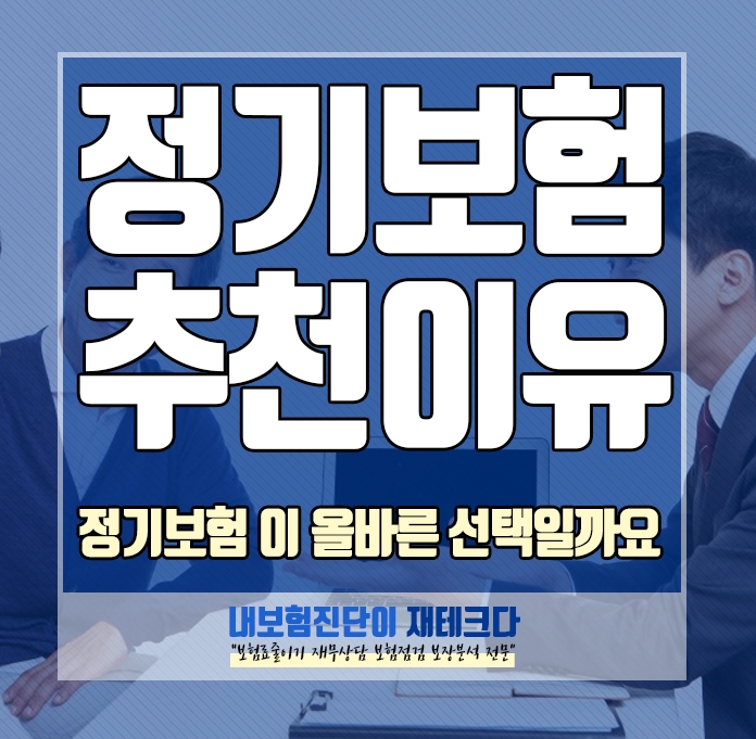 왜 정기보험을 추천하는 걸까 종신보험과 비교해 보세요