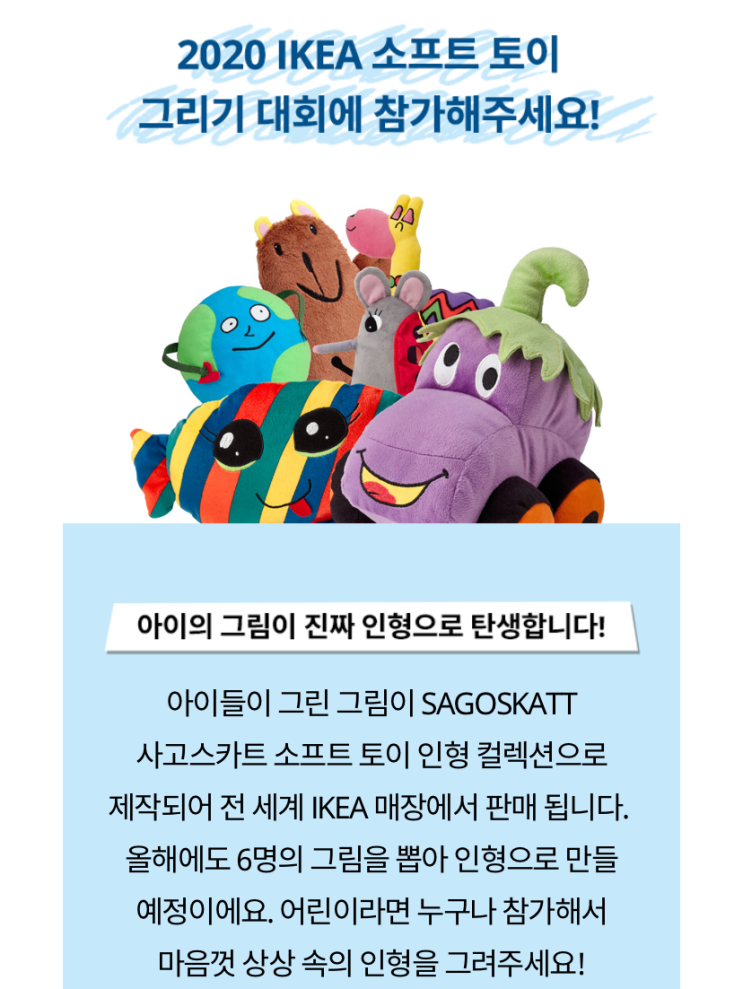  어린이 그림대회 - 2020 이케아 소프트 토이 그리기대회, 상금 100만원!