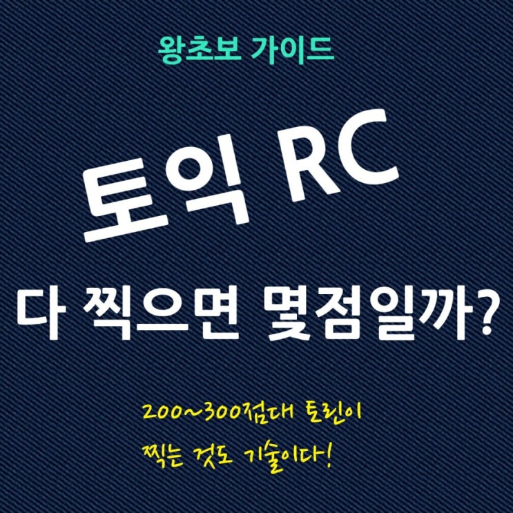 토익 RC 다 찍으면 550점 넘길 수 있을까? 왕초보의 딜레마