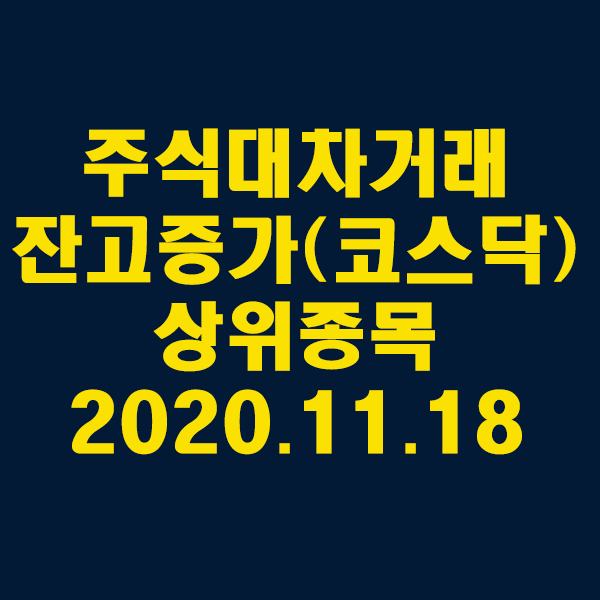 주식대차거래 잔고증가 상위종목(코스닥)/2020.11.18