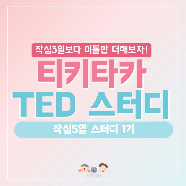 [TED스터디1기] 2주 3일차: Try Something New For 30days