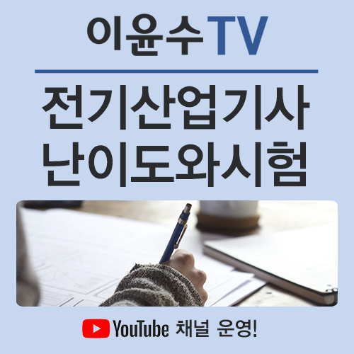  전기산업기사 난이도, 제대로 알고 준비해야 합격할 수 있어요!
