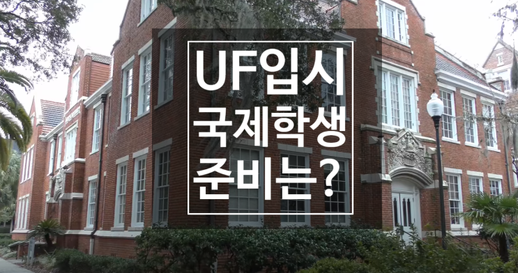  플로리다대학교 (University of Florida) 입시 지원은?