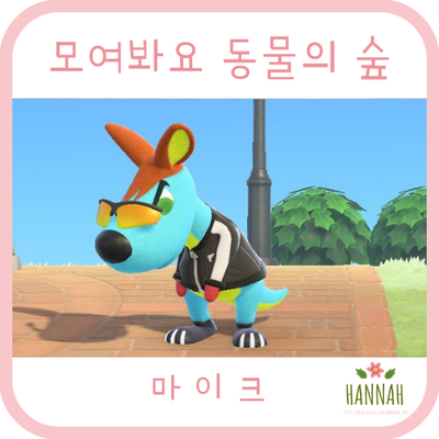 모여봐요 동물의 숲 일반 주민: 마이크 (캥거루) 모여봐요 동물의 숲 일반 주민: 마이크 (캥거루)