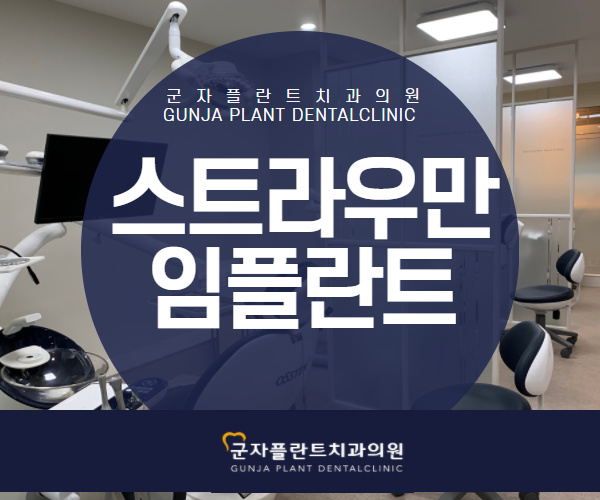 광진구치과 임플란트 고민, 스트라우만 임플란트 시술도 군자플란트치과에서 가능 광진구치과 임플란트 고민, 스트라우만 임플란트 시술도 군자플란트치과에서 가능