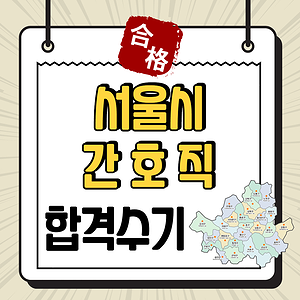  서울시 간호직공무원 합격, 나를 괴롭혔던 올드선생님은 지금도 3교대를 하고 있을거에요.