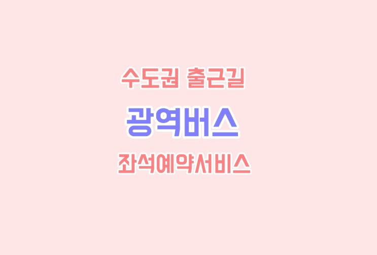 굿모닝 미리(MIRI)어플로, 수도권 출근길~광역버스 예약하기! (M버스)