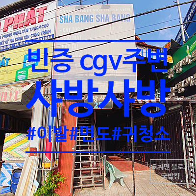  빈증 이발소 샤방샤방 면도 귀청소 마사지