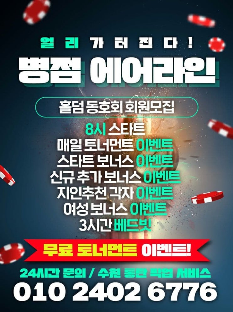  수원홀덤 병점홀덤 "에어라인"보드카페 후기
