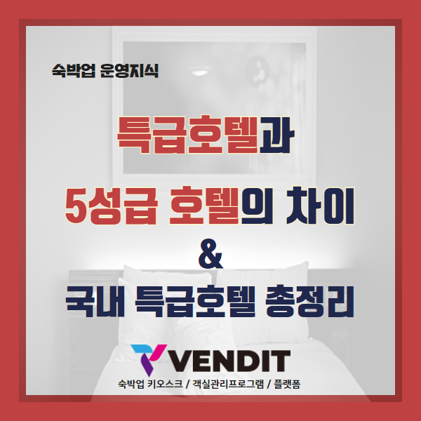  특급호텔과 5성급호텔 의 차이- 국내 특급호텔 총정리