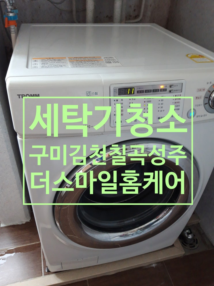  엄청난 오염상태의 드럼세탁기 청소후 대변신