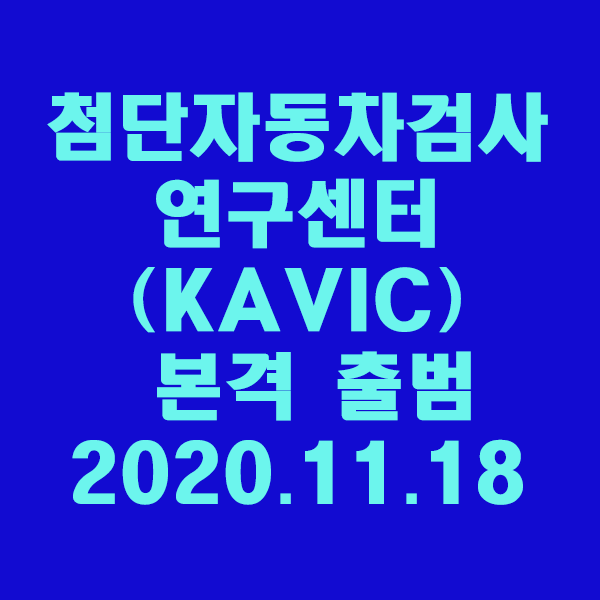 첨단자동차검사연구센터(KAVIC) 본격 출범/2020.11.18