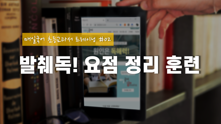  초등 교과서 독해비법 _ 요점 정리 훈련