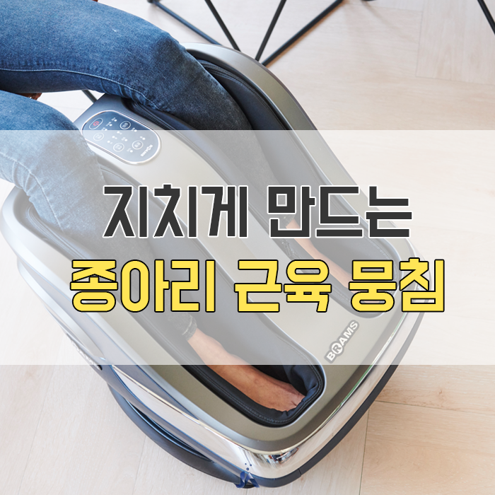  종아리 근육 뭉침에 도움되는 마사지