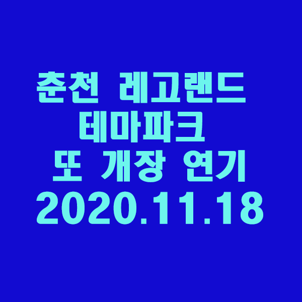 춘천 레고랜드 테마파크 또 개장 연기/2020.11.18