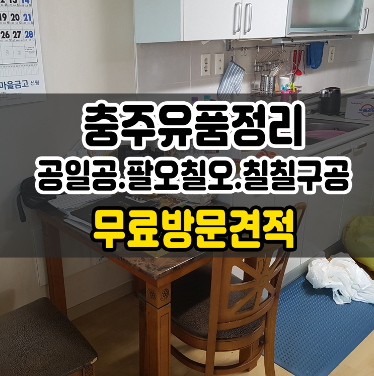  충주유품정리 집정리 업체 넉넉한 배려!