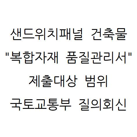 샌드위치 판넬 건축물 "복합자재 품질관리서" 제출대상 범위