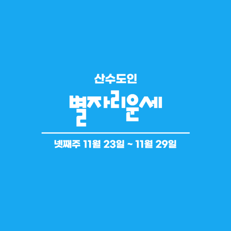  2020년 11월 넷째 주 주간 별자리 운세 산수도인