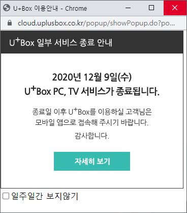  유플러스박스 PC, TV 서비스 종료