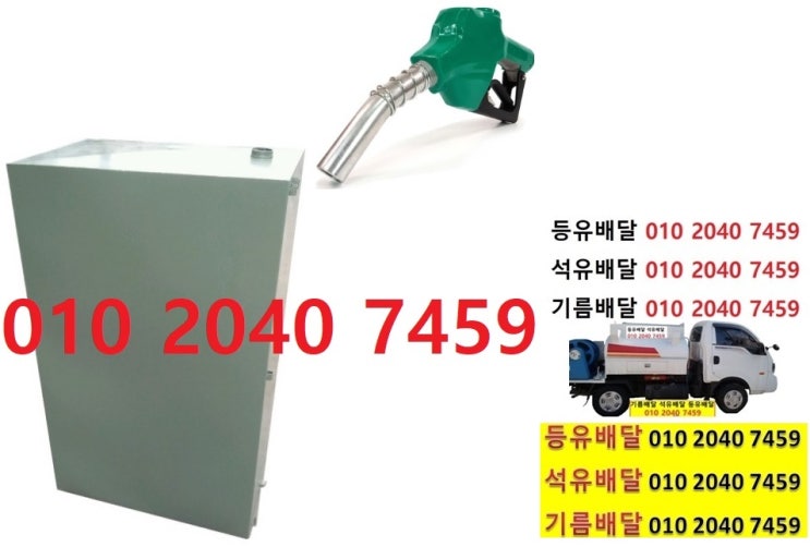  우리동네주유소 초부리등유배달 010 2040 7459 초부리등유배달 초부리석유배달 초부리기름배달 초부리실내등유배달